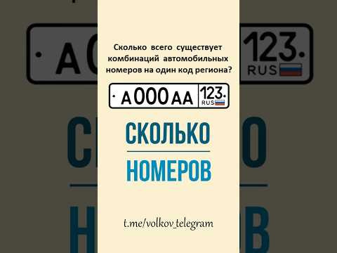 Сколько автомобильных номеров на один код региона? #математика #авто Сколько автомобильных номеров на один код региона? #математика #авто
