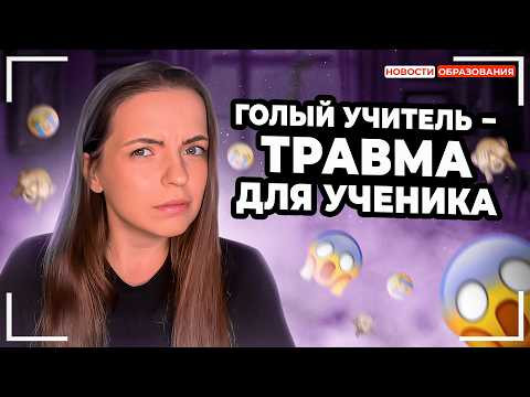 СКАНДАЛ с учителем в душе, ОТМЕНА обществознания в школах, ПОВЫШЕНИЕ зп учителей на 200%