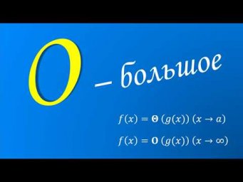 Сравнение функций и символы Ландау - О большое