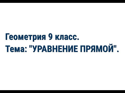 Геометрия 9 класс. Тема: "Уравнение прямой". Геометрия 9 класс. Тема: "Уравнение прямой".
