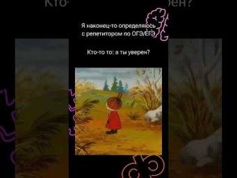 Переходи в тг по ссылке в профиле и узнавай о всех актуальных курсах подготовки к ОГЭ и ЕГЭ