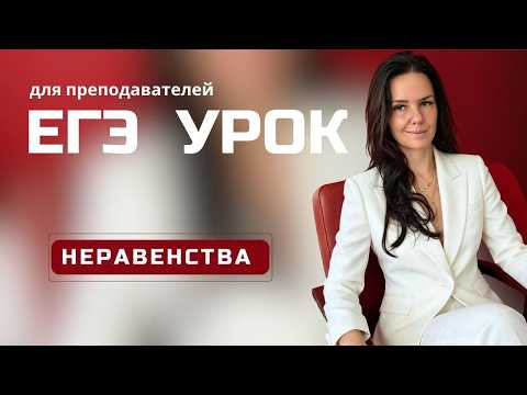 Урок по неравенствам для Учителей. Экспресс курс. Урок 3 Урок по неравенствам для Учителей. Экспресс курс. Урок 3