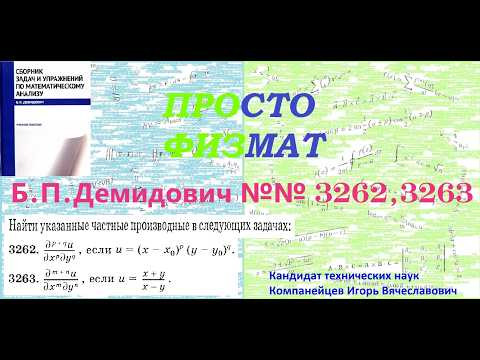 №№ 3262, 3263 из сборника задач Б.П.Демидовича (Частные производные. Дифференциал функции).