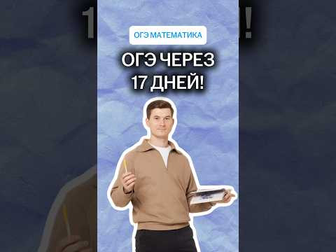 ОГЭ через 17 дней! ОГЭ через 17 дней!