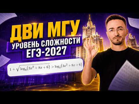 ЕГЭ по профилю 2027 будет сложнее? Уровень сложности ЕГЭ по профилю 2027 — ДВИ МГУ | Умскул ЕГЭ по профилю 2027 будет сложнее? Уровень сложности ЕГЭ по профилю 2027 — ДВИ МГУ | Умскул
