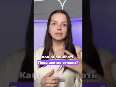 Как обосновать повышение ставки? Как обосновать повышение ставки?