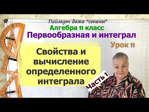 Свойства определенного интеграла. Как вычислить определенный интеграл. Часть 1. Алгебра 11 класс Свойства определенного интеграла. Как вычислить определенный интеграл. Часть 1. Алгебра 11 класс
