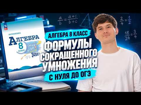 Алгебра 8 класс | Формулы сокращенного умножения | Математика ОГЭ | Умскул