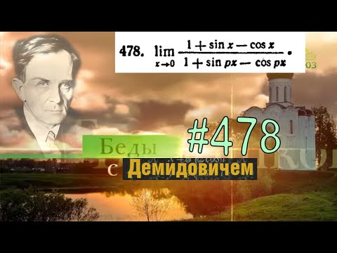 #478 Номер 478 из Демидовича | Предел функции