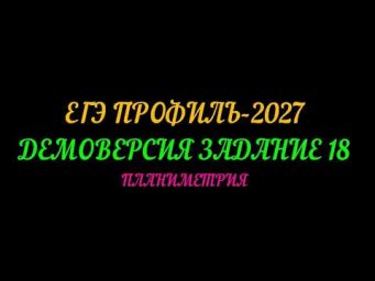 ЕГЭ ПРОФИЛЬ-2027 ДЕМОВЕРСИЯ. ЗАДАНИЕ-18 ПЛАНИМЕТРИЯ