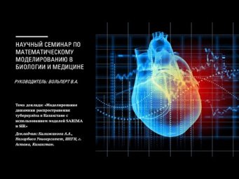 Калижанова А.А. - Моделирование динамики распространения ТБ в РК с использованием мод. SARIMA и SIR.