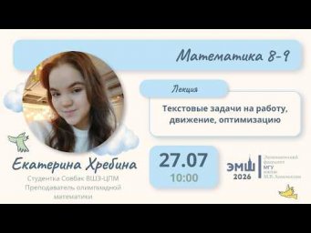 #Лето2026. Математика 8-9. Текстовые задачи на работу, движение, оптимизацию (Екатерина Хребина)