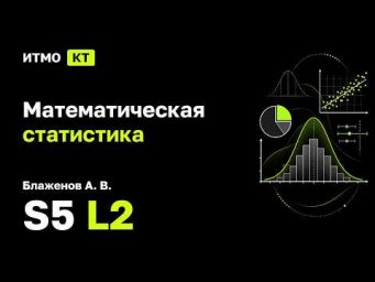 [s5 | 2026] Математическая статистика , А. В. Блаженова, лекция 2
