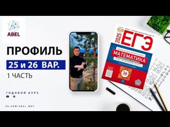 Вариант 25 и 26 (36) Профиль ЕГЭ 2025 Ященко разбор от Абеля