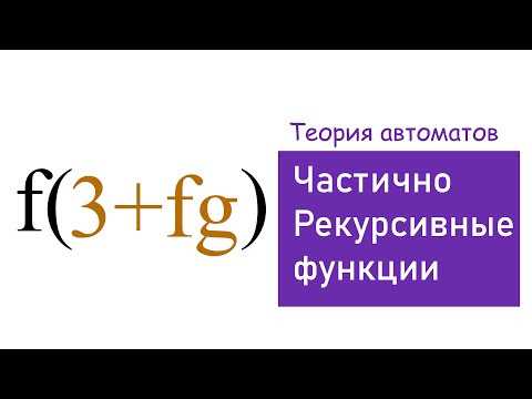 ЧАСТИЧНО РЕКУРСИВНЫЕ ФУНКЦИИ ТИПЫ РЕКУРСИВНЫХ АЛГОРИТМОВ