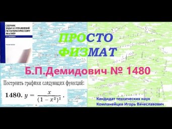 № 1480 из сборника задач Б.П.Демидовича (Построение графиков функций).