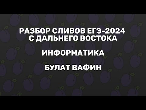 РАЗБОР СЛИВОВ С ДВ 2025 ИНФОРМАТИКА РАЗБОР СЛИВОВ С ДВ 2025 ИНФОРМАТИКА