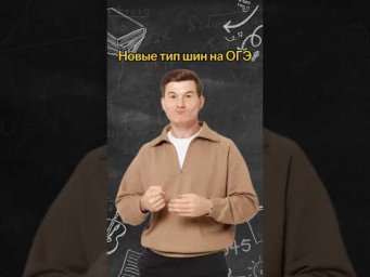 Новый тип шин на ОГЭ | #математика #огэ