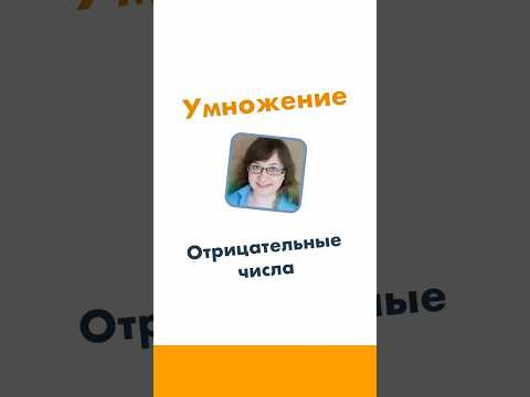 Умножение отрицательных чисел. 6 класс. Математика за минуту. #лизаоматематике #математика Умножение отрицательных чисел. 6 класс. Математика за минуту. #лизаоматематике #математика