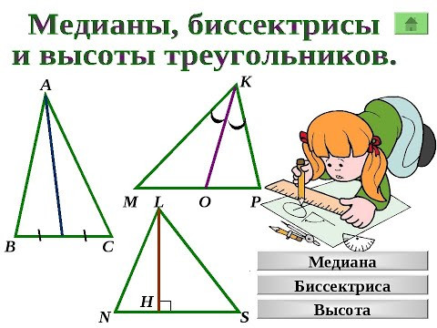 Геометрия 7 класс. Тема: "Медианы, биссектрисы, высоты в треугольнике. Решение задач."