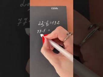 Небольшие секреты умножения #математика