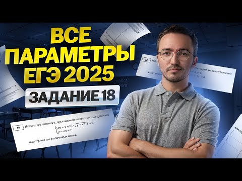 ВСЕ ПАРАМЕТРЫ 2025 — Задание 18 | ЕГЭ по математике ПРОФИЛЬ | Умскул ВСЕ ПАРАМЕТРЫ 2025 — Задание 18 | ЕГЭ по математике ПРОФИЛЬ | Умскул