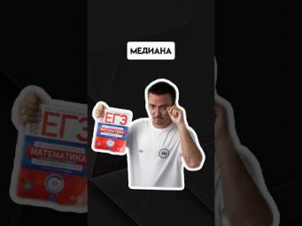Как найти медиану | #егэпрофильнаяматематика #профиль #егэ