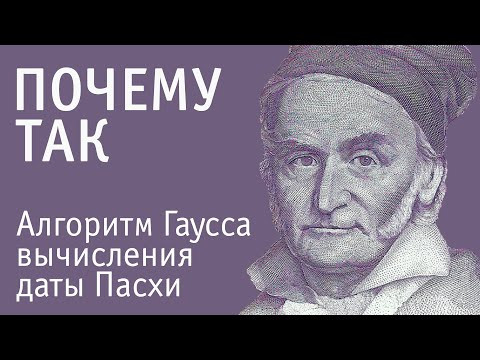 Алгоритм Гаусса вычисления даты Пасхи Алгоритм Гаусса вычисления даты Пасхи