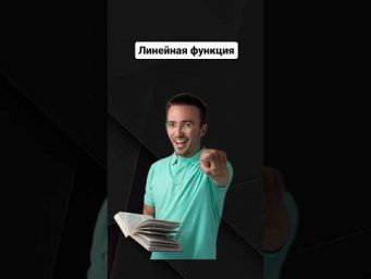 Все о линейной функции | #профильнаяматематика #егэпрофильнаяматематика #егэ #егэпрофиль