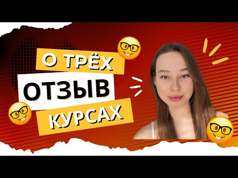 ОТЗЫВ Маши прошла 3 моих курса ОТЗЫВ Маши прошла 3 моих курса