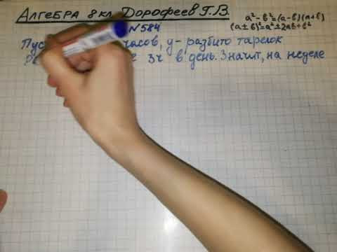 Задание №584 Алгебра 8 кл.Дорофеев Задание №584 Алгебра 8 кл.Дорофеев