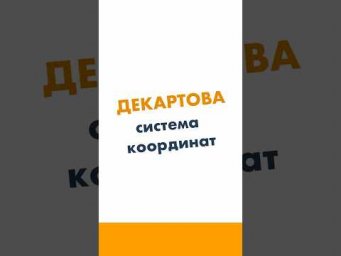 Декартова система координат. Неравенства. Математика за минуту.  #лизаоматематике #математика