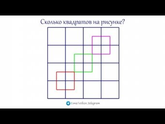 Задача вызвала споры. Сколько квадратов на рисунке?