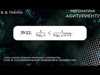 19 УРОК. ЗАДАНИЕ №32. РЕШИТЬ НЕРАВЕНСТВО (ДВА СПОСОБА!!!)