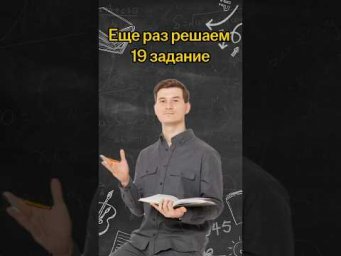 Еще раз решаем 19 задание | #математика #огэ
