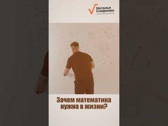 Зачем математика в жизни?