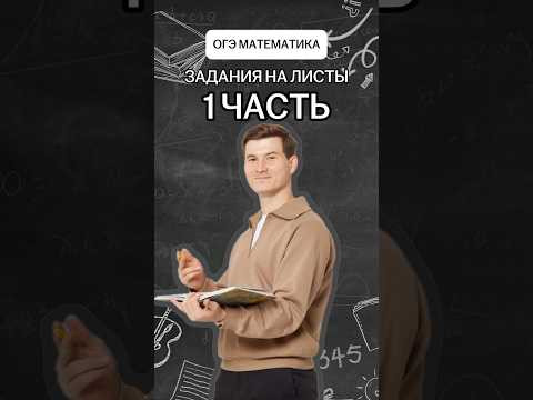 Задания на листы | 1 часть | #математика #огэ Задания на листы | 1 часть | #математика #огэ