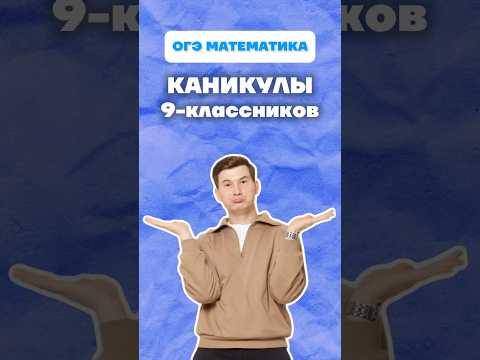 Каникулы #огэ #математика #данирбаев #тренд #каникулы
