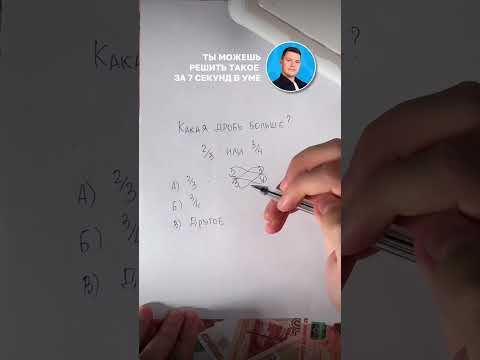 Дроби за 7 секунд! #математика #школа #егэ #сотка