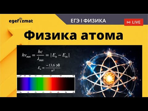 ЕГЭ|Физика атома ЕГЭ|Физика атома