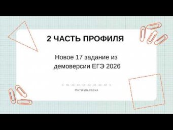 Демоверсия ЕГЭ по профилю 2026.  Задача 17