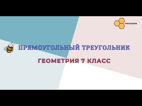 Прямоугольный треугольник Прямоугольный треугольник