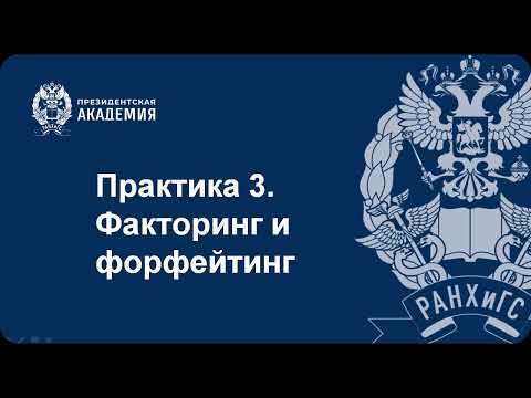 Задачи по факторингу и форфейтингу (часть 1) Задачи по факторингу и форфейтингу (часть 1)