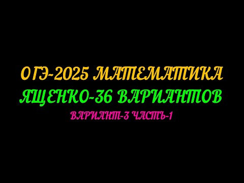 ОГЭ-2025 МАТЕМАТИКА. ЯЩЕНКО-36 ВАРИАНТОВ. ВАРИАНТ-3 ЧАСТЬ-1 ОГЭ-2025 МАТЕМАТИКА. ЯЩЕНКО-36 ВАРИАНТОВ. ВАРИАНТ-3 ЧАСТЬ-1