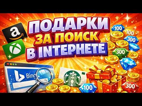 КАК ПОЛУЧАТЬ ПОДАРОЧНЫЕ КАРТЫ ЗА ПОИСК В ИНТЕРНЕТЕ — ПРОСТОЙ СПОСОБ ОТ MICROSOFT REWARDS КАК ПОЛУЧАТЬ ПОДАРОЧНЫЕ КАРТЫ ЗА ПОИСК В ИНТЕРНЕТЕ — ПРОСТОЙ СПОСОБ ОТ MICROSOFT REWARDS