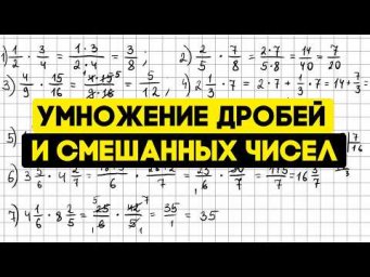 Умножение обыкновенных дробей и смешанных чисел