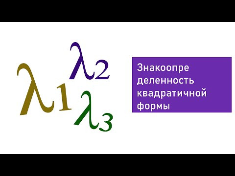 Знакоопределенность квадратичной формы через собственные значения
