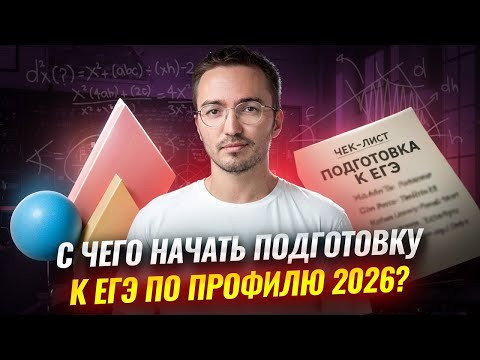 С чего начать подготовку к ЕГЭ 2026 по профилю? Будет ли он сложнее ЕГЭ 2025? | Умскул
