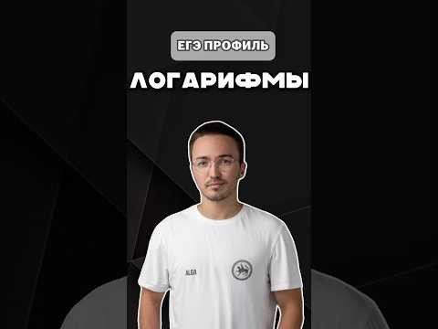 хитрые логарифмы на егэ #шарафиев #егэ #профиль #урок хитрые логарифмы на егэ #шарафиев #егэ #профиль #урок