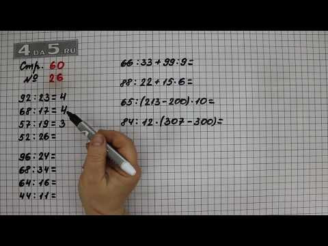 Страница 60 Задание 26 &ndash; Математика 3 класс Моро &ndash; Учебник Часть 2